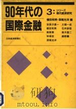 90年代の国际金融（1991年11月第1版 PDF版）