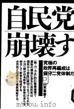 自民党崩坏す（1993年05月第1版 PDF版）