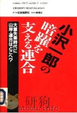 小沢一郎の暗跃支えゐ连合（1993年12月 PDF版）
