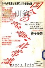 国会円常识·非常识:かくも不思议な“永田町”84の基础知识 昭和61年11月 PDF电子版封面 笹子胜哉著
