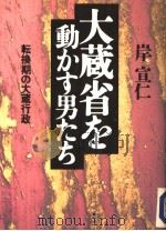 大蔵省を动かす男たち 1993年11月 PDF电子版封面 岸宣仁著