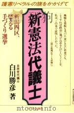 新憲法代护士 1983年03月 PDF电子版封面 白川勝彦著