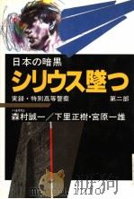 日本の暗黑:実录·特别高等警察 第2部 シリウス坠つ 1990年10月第1版 PDF电子版封面 森村诚一 下里正树 宫原一雄