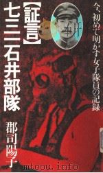 [证言]七三一石井部队  今，初めて明かす女子队员の记录（1982年 PDF版）
