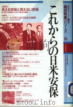 総合特集シリ一ブ 38 これからの日本米安保 1987年11月 PDF电子版封面 成泽寿信编集