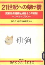 21世纪への架け桥:高龄者保健福祉推进十か年战略 ゴ一ルドプラソ 平成3年12月第1版 PDF电子版封面 厚生省大臣官房政策课监修