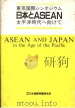 东京国际シソポジウム 日本とASEAN:太平洋时代へ向けて 1988年03月 PDF电子版封面