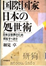 国际国家日本の处世术:日本は世界のため何をすべきか 昭和61年07月 PDF电子版封面 细见卓