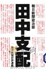 田中支配（1985年02月 PDF版）