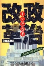 すぐでまゐ政治改革 平成元年08月 PDF电子版封面 白鸟令编