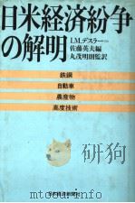 日米经济纷争の解明（昭和57年12月第1版 PDF版）
