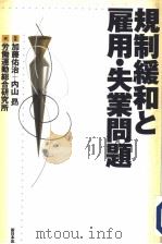 规制缓和と雇用·失业问题（1997年11月第1版 PDF版）
