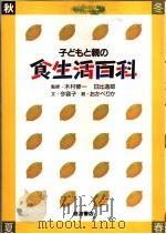 子どもと亲の食生活百科 秋 日文 1985年07月 PDF电子版封面