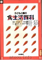 子どもと亲の食生活百科  春  日文（1985年07月 PDF版）