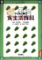 子どもと亲の食生活百科 夏 日文 1985年07月 PDF电子版封面
