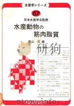 水产动物の筋肉脂质  日文（昭和60年10月 PDF版）