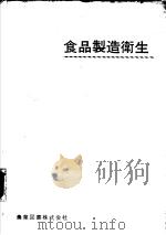 食品制造卫生  日文（昭和47年03月 PDF版）