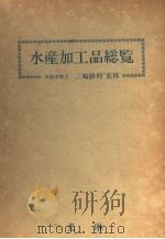 水产加工品总览  日文（昭和58年11月 PDF版）