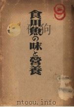 食用鱼の味と营养 (第2版) 日文 昭和18年12月第2版 PDF电子版封面 田中茂 穗著