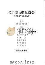 鱼介类の微量成分 その生化学と食品化学 日文 昭和56年06月 PDF电子版封面 池田静德编