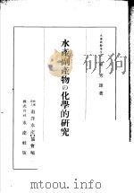 水产副产物の化学的研究 日文 昭和17年10月 PDF电子版封面 东秀 雄著