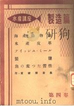 水产讲座·第一部  制造篇  第四卷  日文（昭和27年08月 PDF版）