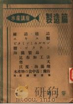 水产讲座·第一部 制造篇 第三卷 日文 昭和27年08月 PDF电子版封面