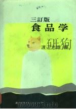 食品学  日文（1985年03月 PDF版）