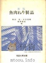 新版鱼肉ねり制品  日文（昭和56年11月 PDF版）