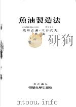 鱼油制造法  日文（昭和24年06月 PDF版）
