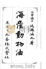 海产动物油  日文（大正7年09月 PDF版）