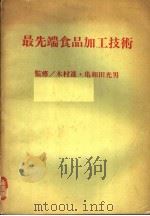 最先端食品加工技术  日文（1985年10月 PDF版）