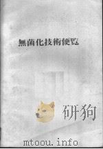 无菌化技术便览 日文 昭和58年05月 PDF电子版封面
