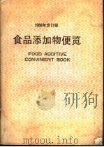 食品添加物便览  （1988年版）  日文（昭和63年08月 PDF版）