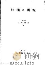 肝油の研究 日文 昭和11年09月 PDF电子版封面 辻本满丸著