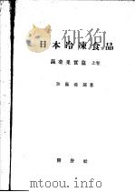 日本冷冻食品  蔬菜果实篇  （上卷）  日文（昭和19年07月 PDF版）