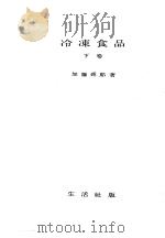 冷冻食品  （下卷）  日文（昭和13年09月 PDF版）