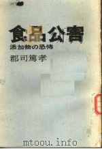 食品公害  添加物の恐怖  日文（1973年06月第1版 PDF版）