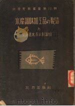 水产调味加工品の制造  （上卷）  日文（昭和25年03月 PDF版）