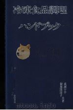 冷冻食品调理ハソトブツク（昭和54年11月 PDF版）