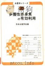 水产学ツリ一ス  35  多获性赤身鱼の有效利用（昭和54年04月 PDF版）