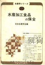 水产学ツリ一ス  33  水产加工食品の保全（昭和55年10月 PDF版）