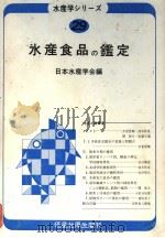 水产学ツリ一ス  29  水产食品の鉴定（昭和54年10月 PDF版）