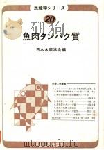 水产学ツリ一ス  20  鱼肉タソパク质（昭和52年10月 PDF版）
