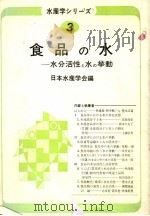 水产学ツリ一ス  3  食品の水：水分活性ち水の举动（昭和48年10月 PDF版）