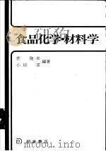 食品化学·材料学（1982年04月 PDF版）