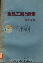 食品工业と 酵素（1983年10月 PDF版）