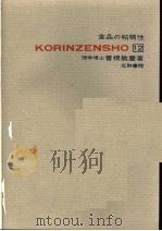 食品の粘稠性（昭和41年07月 PDF版）