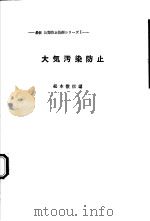 大气污染防止（昭和50年01月 PDF版）