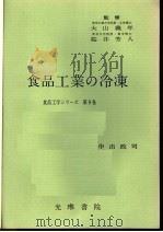 食品工业の冷冻（昭和43年05月再版 PDF版）